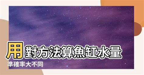 魚缸水量計算|【魚缸計算水量】魚缸水量誤差大？快用「魚缸計算水量」神器，。